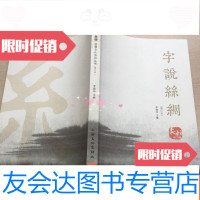 [二手9成新]字说丝绸-丝绸文化系列丛书(增订本)作者签赠本 9783565514111