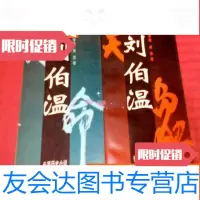 [二手9成新]刘伯温:长篇历史小说(部?天象)+(第二部?天命)----2本合 9783040485974