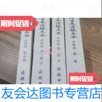 [二手9成新]新译法规大全点校本卷、第三卷上下、第五卷[四本合售] 9783811069402