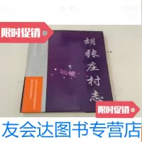 【二手9成新】胡张庄村志（天津市东丽区地方志系列丛书）16开本 9783519204952