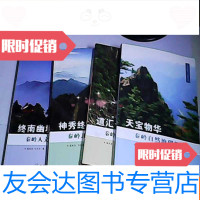 [二手9成新]华夏龙脉秦岭书系[天宝物华、终南幽境、道汇长安、神秀终南] 9783303030057