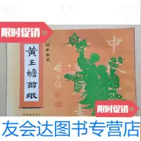 [二手9成新]仙华女史——黄玉蟾剪纸(空白页有赠言) 9783802006096
