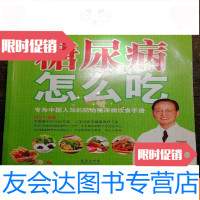 [二手9成新]糖尿病怎么吃b3-5 9783518301799
