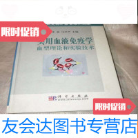 【二手9成新】实用血液免疫学:血型理论和实验技术有签名如图所示【 快递 9783552019155