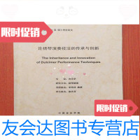 [二手9成新]论扬琴演奏技法的传承与创新 9783568011365