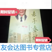 [二手9成新]赤子春秋----刘奎斗传-作者杨达寿签名盖章 9783309067415