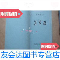 [二手9成新]〔油印本〕京剧教材:算军粮 9783521705072
