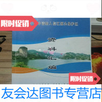 [二手9成新]广丰县申请纳入信江源头保护区资料汇编 9783513035958