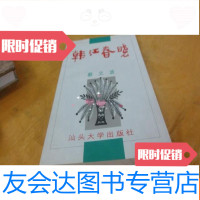 [二手9成新]韩江春晓(介绍潮州的各个方面孔网孤本) 9783209074032