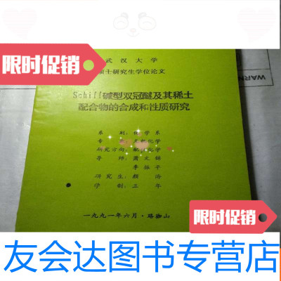 [二手9成新]Schiff碱型双冠醚及其稀土配合物的合成和性质研究 9783118096514