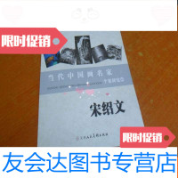 【二手9成新】当代画名家个案研究宋绍文（宋绍文签赠本） 9783121283611