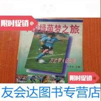 [二手9成新]绿茵梦之旅:万达甲A征战录 9787806123546