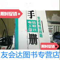 [二手9成新]电信工程设计手册8长途电缆线路 9783313106315