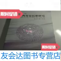 [二手9成新]江西客家民歌研究(作者签名本) 9783302508199