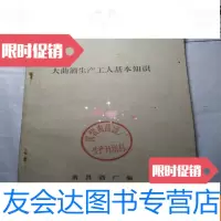[二手9成新]大曲酒生产工人基本知识 9783516639726