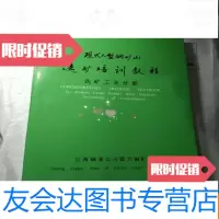 [二手9成新]现代大型铜矿山选矿培训教程分册:选矿工艺分册 9783300221137