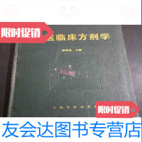[二手9成新]中医临床方剂学(本)签名本 9783552307627