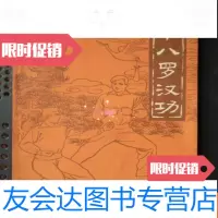 [二手9成新]十八罗汉功(32开、1985年1版1印、武术类) 9783302156918
