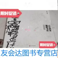 【二手9成新】百年画家楹联书法（后封磨破） 9783302451709