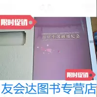 [二手9成新]百年画展纪念[8开本未开封带外壳]十品 9783553746647