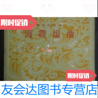 [二手9成新]海霞组曲:管弦乐总谱 9783539767369
