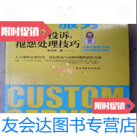 [二手9成新]客户服务与客户投诉,抱怨处理技巧(16开) 9783811354751