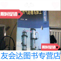 [二手9成新]天然气处理与加工:天然气开采工程丛书(五) 9783040487381