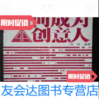 [二手9成新]如何成为4A创意人:4A公司创意部解密(16开、2008年1版1印) 9783553905846