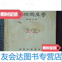 [二手9成新]民国21年国难后第15班《新撰初级中学教科书:生理卫生学》32开、 9783502195779