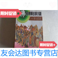 【二手9成新】佛经精华故事大观【僧尼，国王，佛本生，，商人，菩萨罗汉， 9783122285911