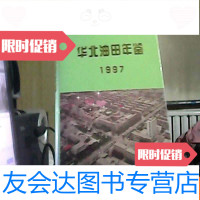 [二手9成新]华北油田年鉴1997 9783228116249