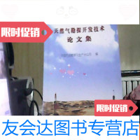 [二手9成新]天然气勘探开发技术论文集 9783122267825