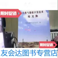 [二手9成新]天然气勘探开发技术论文集 9783122267825