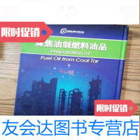 [二手9成新]煤焦油制燃料油品一版一印 9783111620051
