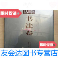 [二手9成新]海宁艺丛:书法卷(8开,全新未拆封)2.5折出售 9787534040504