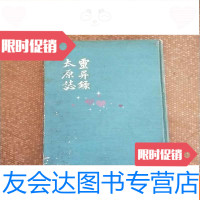 [二手9成新]灵异录太原志韩国古代小说丛书韩文还有一种文字自鉴书本里 9783218116655