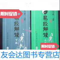 [二手9成新]易经解读...上经、下经全2册(大32开、2002年1版1印、库存未阅 9783020105816