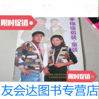 [二手9成新]手编情侣装·童装(绒线毛衣编织类) 9783121225956