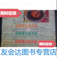 【二手9成新】杨柳青木板年画娃娃缉世俗辑仕女辑历史故事辑合售 9783536249769