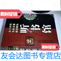 [二手9成新]古今中外名家名著配音配乐听书馆[29张盘][MP3版] 9783563458431