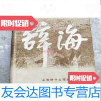 [二手9成新]辞海(1999年版缩印本)外皮8.5品内9品 9783307097322