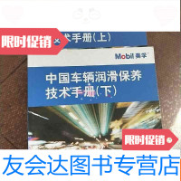 [二手9成新]车辆润滑保养技术手册上下品见图 9783030517968