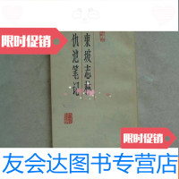 [二手9成新]东坡志林·仇池笔记竖版繁体签章本 9783515808451