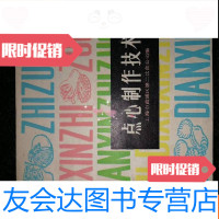 [二手9成新]点心制作技术。b1-1 9783512906778