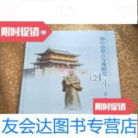 [二手9成新]邢台市重点寺观教堂图集 9783502058593