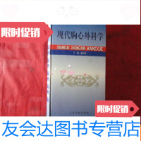 [二手9成新]现代胸心外科学16开1666页 9783532632480
