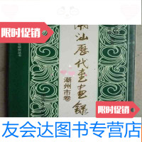 [二手9成新]潮汕历代书画录潮州市卷(潮汕文库:潮汕历史文化研究丛书)[? 9783562315704
