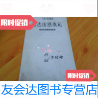 [二手9成新]四集电视连续剧(剧本)完达山恩仇记[封底有原著-李晓坤签名] 9783564158699