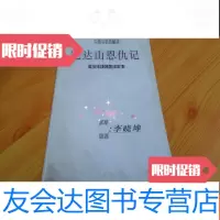 [二手9成新]四集电视连续剧(剧本)完达山恩仇记[封底有原著-李晓坤签名] 9783564158699