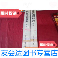 [二手9成新]建筑图解辞典---上下卷---缺中---布面,大16开,馆藏未阅! 9783111411543